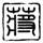 评论者：蒋校长哈哈***