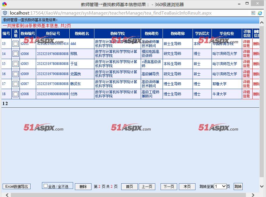 教师信息检索