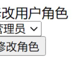 修改用户角色 修改用户角色