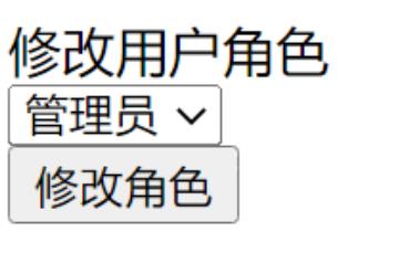 修改用户角色