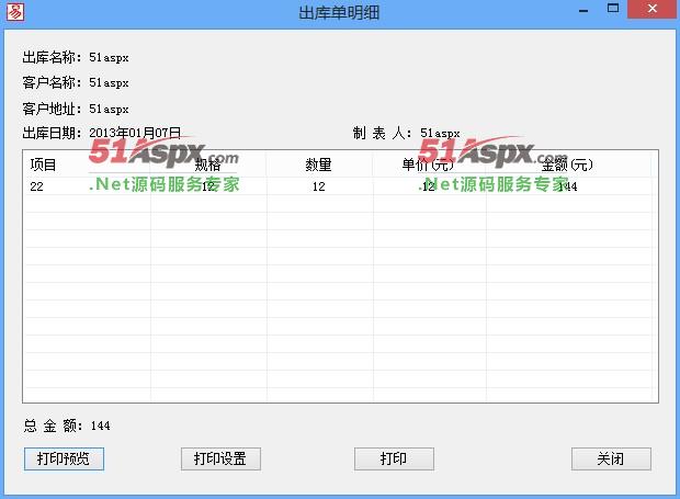 出单明细