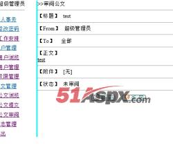 审阅公文 审阅公文