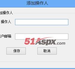 添加操作人