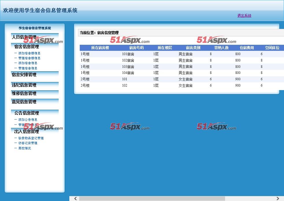 宿舍信息管理