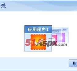 选择应用程序 选择应用程序