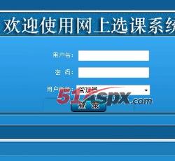 网上选课系统