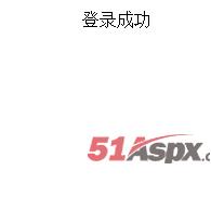 验证成功