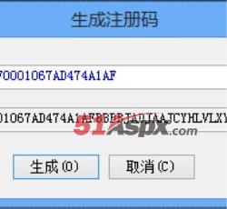 生成注册码
