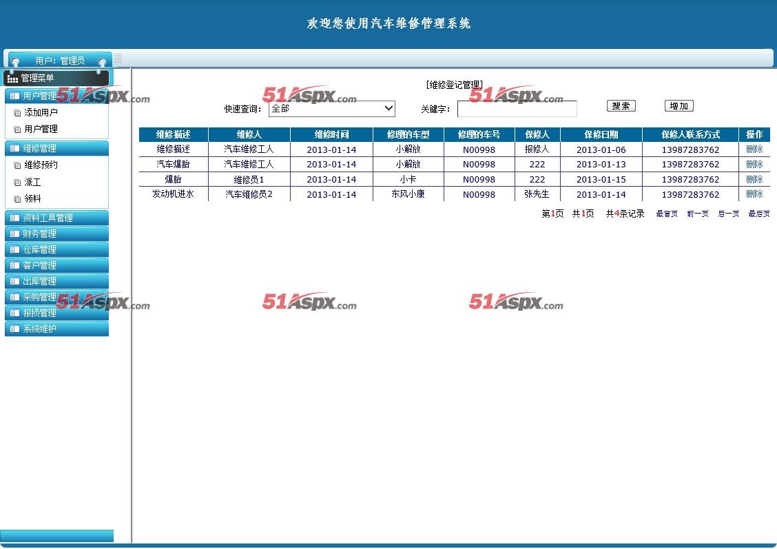 维修管理