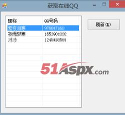 获取已在线QQ