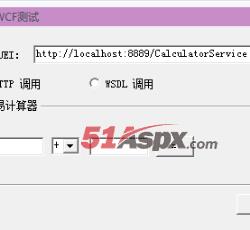wcf服务客户端 wcf服务客户端