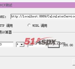 wcf客户端运行 wcf客户端运行
