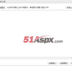批量上传操作