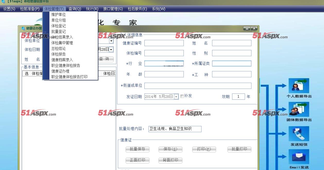 体检管理