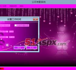 设置工作时间