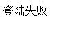 登陆失败