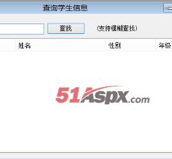 查询学生信息