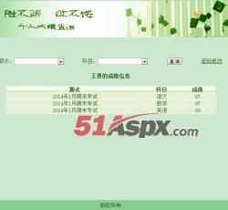 个人成绩查询