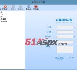 试题科目设置 试题科目设置