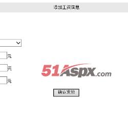 添加薪资信息 添加薪资信息