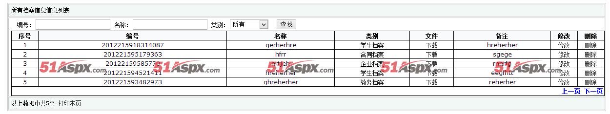 档案信息列表