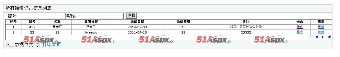 维修记录管理