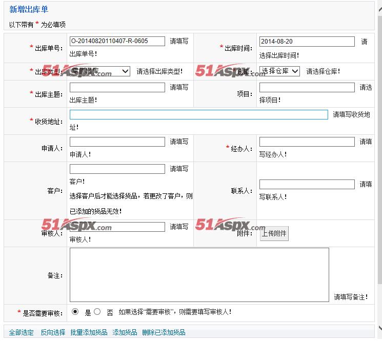 新增出库单