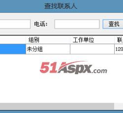 查找联系人