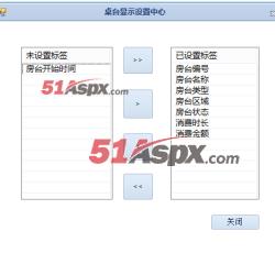 桌台设置中心
