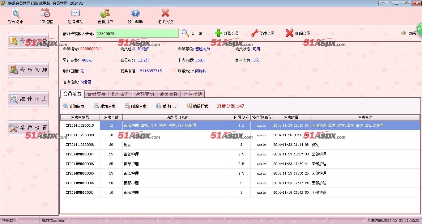 会员消费管理