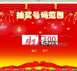 抽奖号码范围