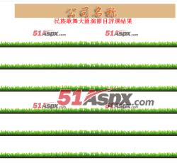 评选结果 评选结果