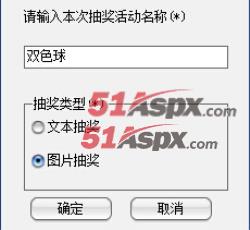 开奖活动设置