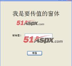 传值窗体