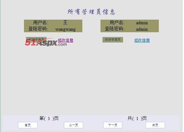 修改管理员信息