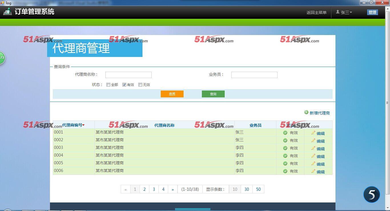 代理商管理