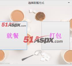 就餐方式