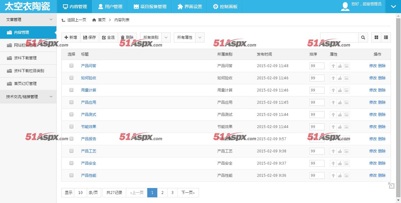 网站管理中心-内容管理