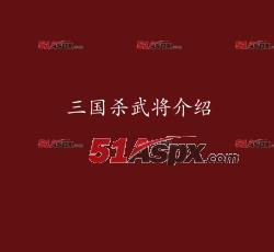 三国杀武将介绍
