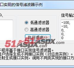 基于接口实现的信号滤波器示例-低通