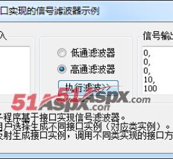 基于接口实现的信号滤波器示例-高通