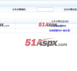 任务步骤配置管理