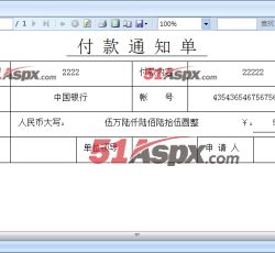 付款通知单 付款通知单