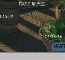 Eabei聊天室.jpg Eabei聊天室.jpg
