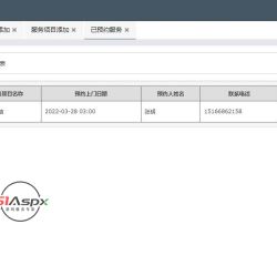 服务预约管理.jpg 服务预约管理.jpg