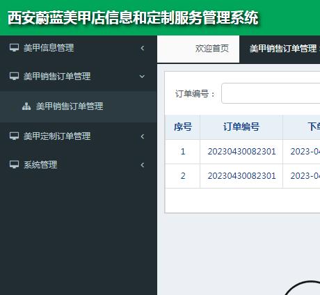 美甲销售订单管理.png