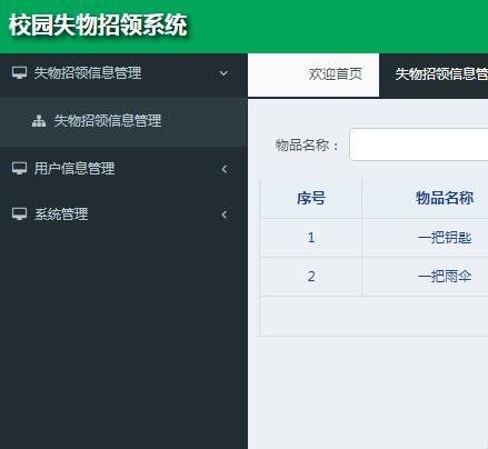 失物招领信息管理.png