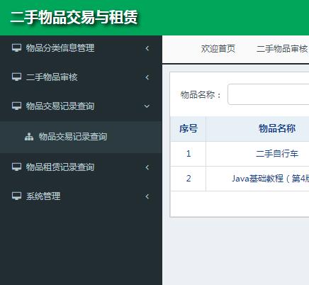 物品交易记录查询.png 物品交易记录查询.png