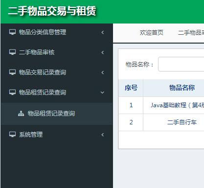 物品租赁记录查询.png 物品租赁记录查询.png