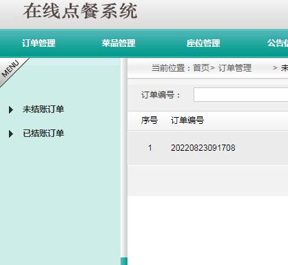 未结账订单.png